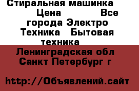 Стиральная машинка indesit › Цена ­ 4 500 - Все города Электро-Техника » Бытовая техника   . Ленинградская обл.,Санкт-Петербург г.